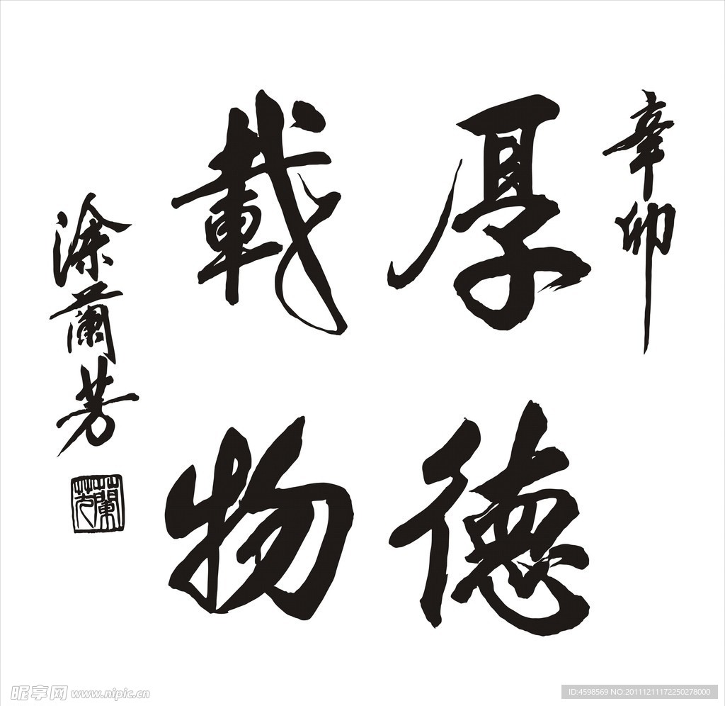 厚德载物