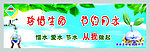 节约用水