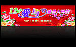 12周年