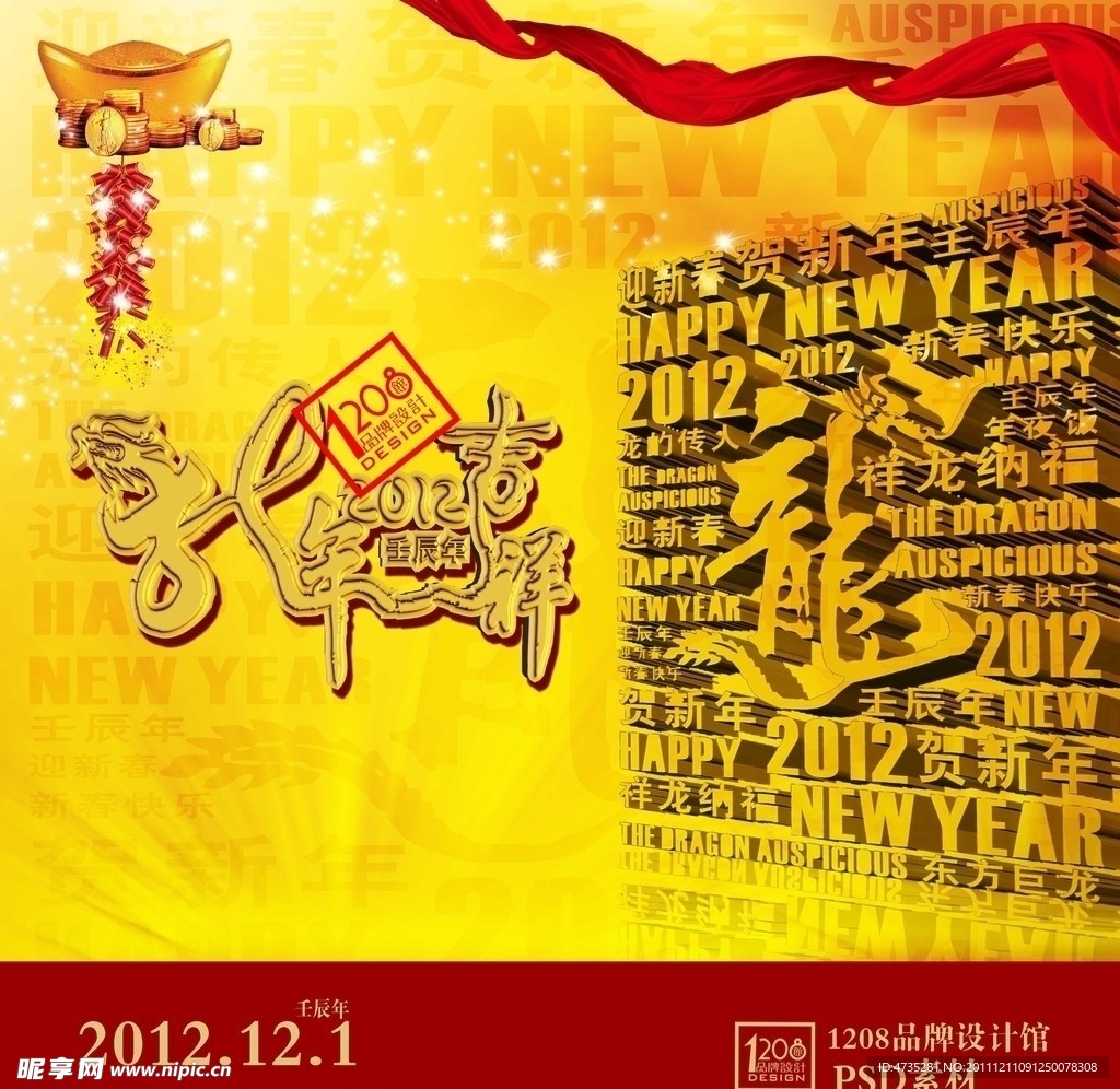 2012龙年吉祥