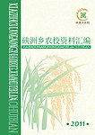 乡农校资料封面