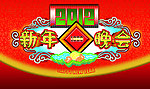 元旦晚会背景