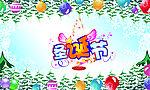 圣诞素材