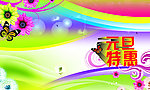 元旦海报