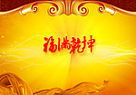 福满乾坤