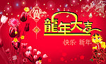 龙年新年