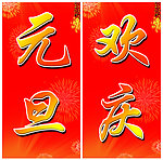 欢庆元旦