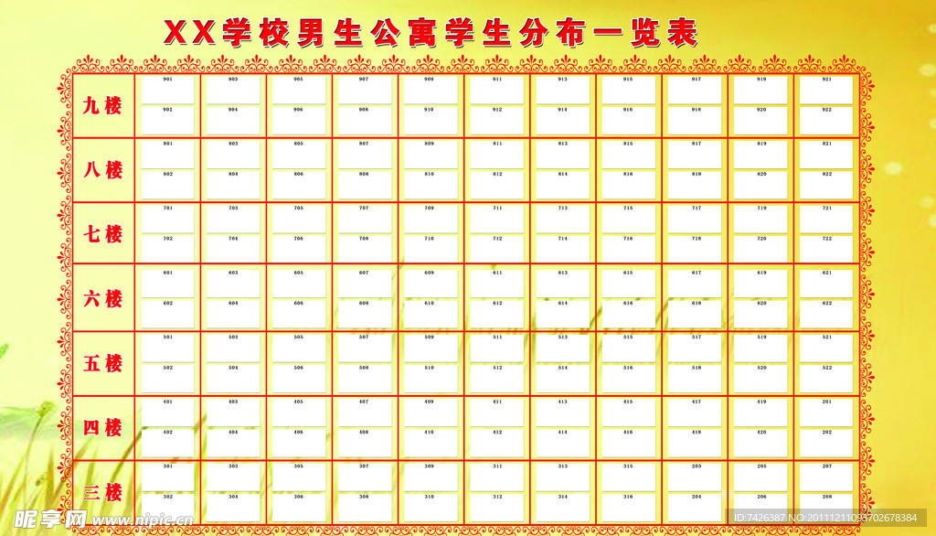 寝室一览表