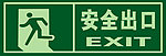 安全出口