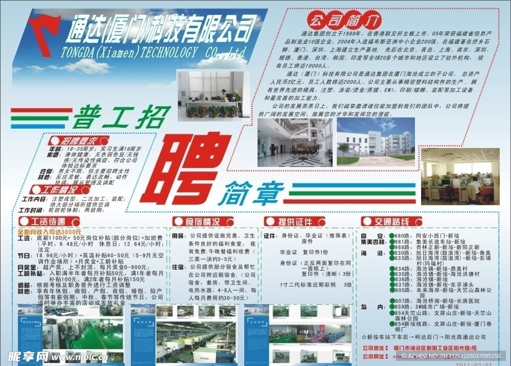 厦门通达招聘