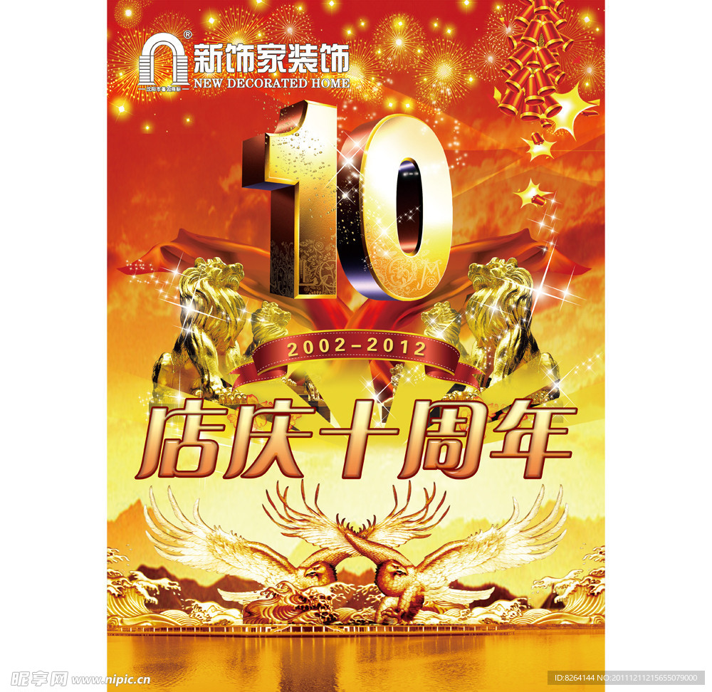 10周年店庆图片