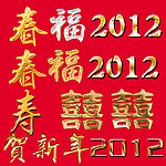 福字金属效果
