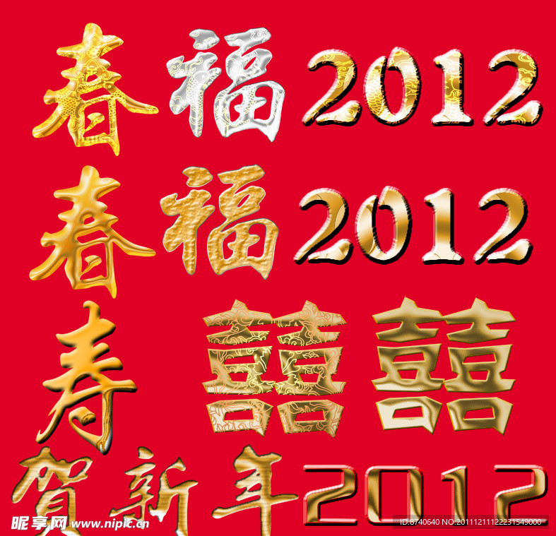 福字金属效果