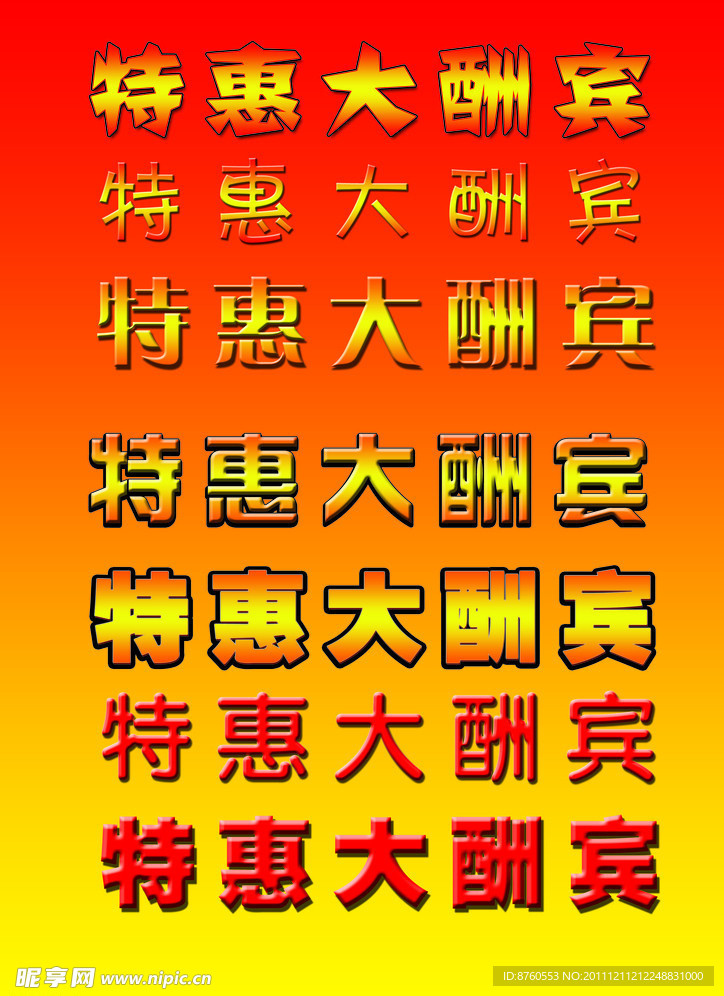 特惠大酬宾字体
