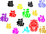 福字