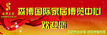 博览中心欢迎您