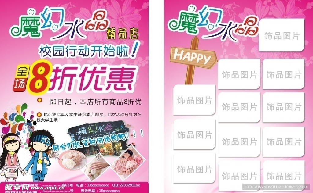 饰品店DM单