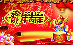 龙年吉祥