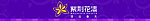 紫荆花漆广告