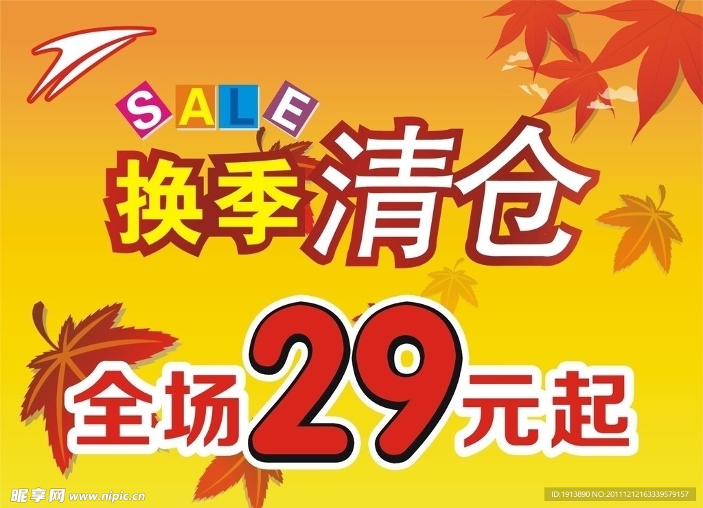 换季清仓
