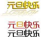 元旦快乐