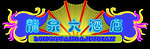 龙泉大酒店霓虹灯LED亮化效果图