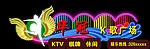 K歌广场霓虹灯LED量化效果图
