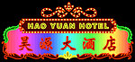 昊源大酒店霓虹灯