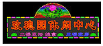 玫瑰园林休闲中心霓虹灯