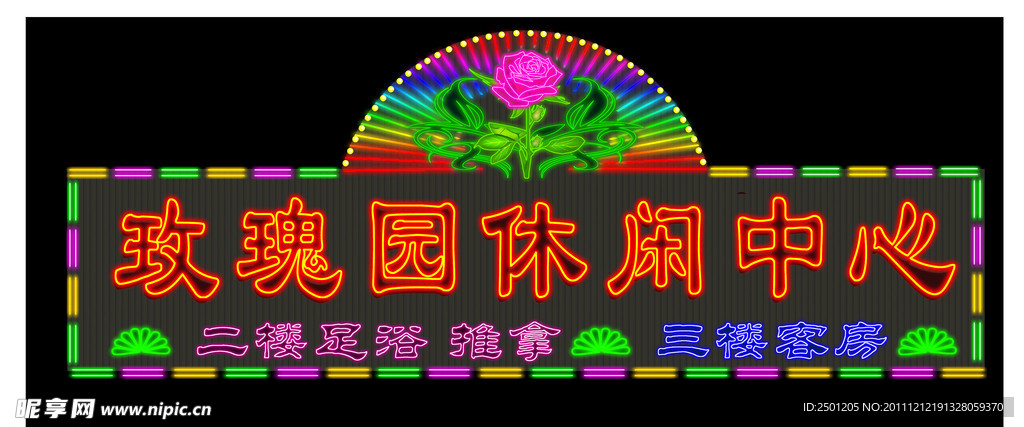 玫瑰园林休闲中心霓虹灯