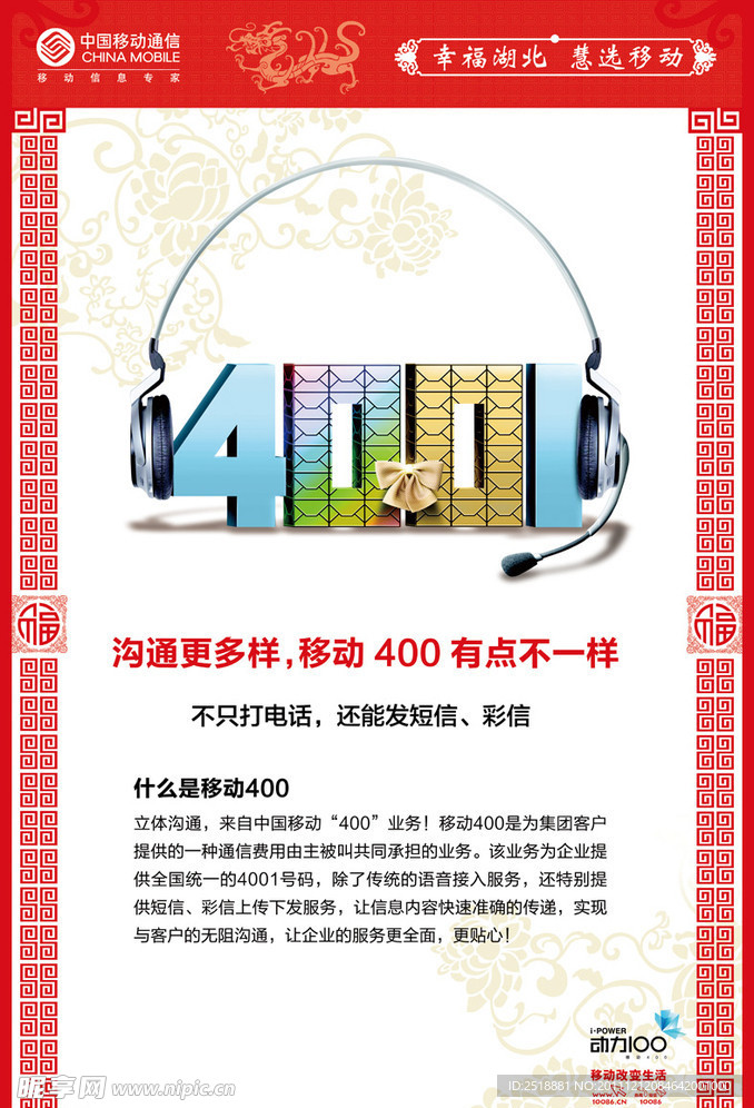 移动400 新春海报