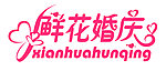 鲜花婚庆