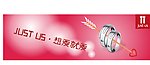 JUST US爱神弓箭户外广告