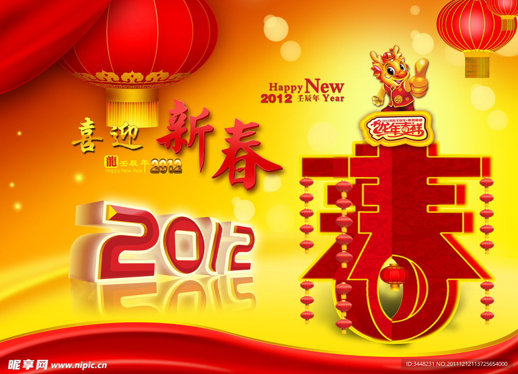 2012龙年 喜迎新春