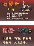 石缘轩名片
