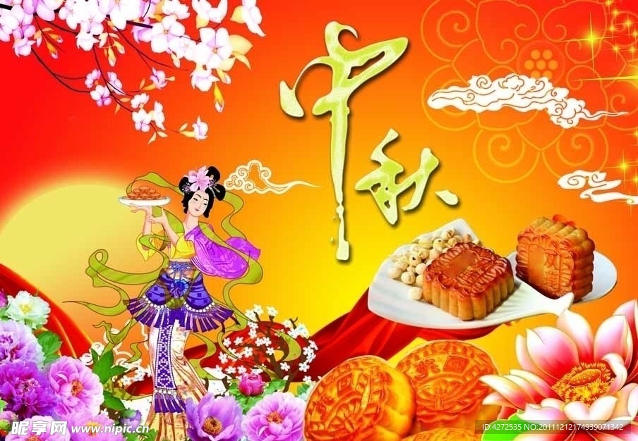 中秋节