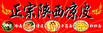 正宗陕西凉皮门头
