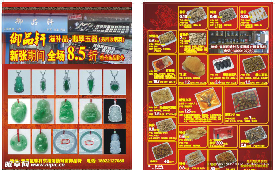 补品玉器广告