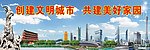 创建文明城市