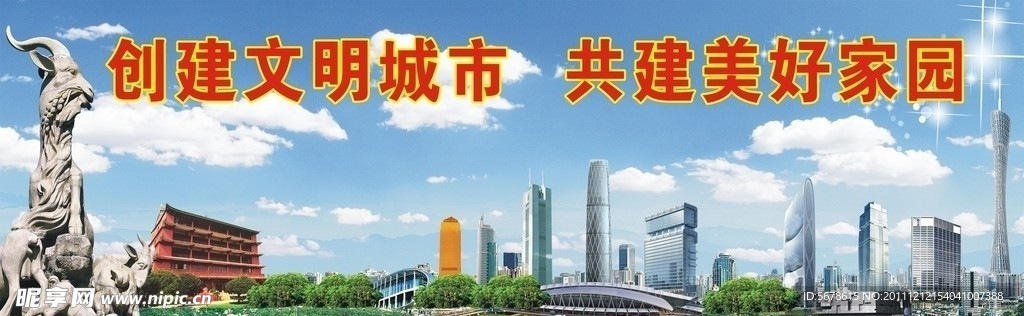 创建文明城市