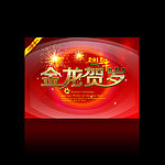 龙年吉祥