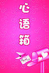 心语箱