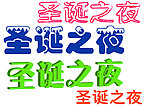圣诞节