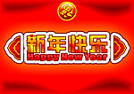 新年快乐