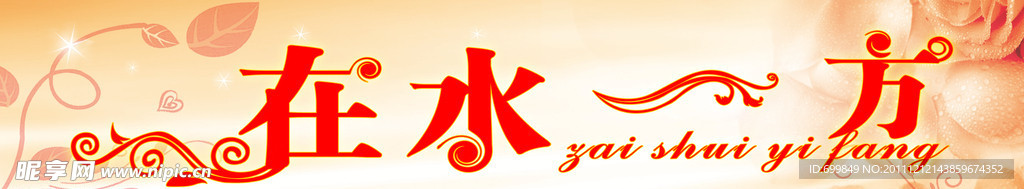 在水一方