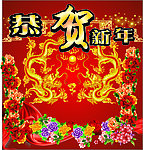 恭贺新年海报设计