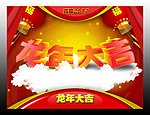 龙年大吉