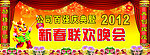 2012年春节晚会背景