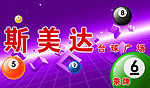 斯美达台球广场