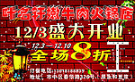 叶名轩嫩牛肉火锅店盛大开业